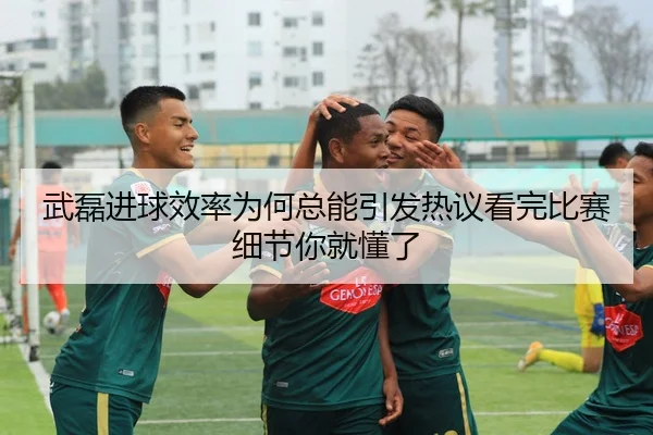 wu-lei-jin-qiu-xiao-lv-wei-he-zong-neng-yin-fa-re-yi-kan-wan-bi-sai-xi-jie-ni-jiu-dong-le-3-868.jpg