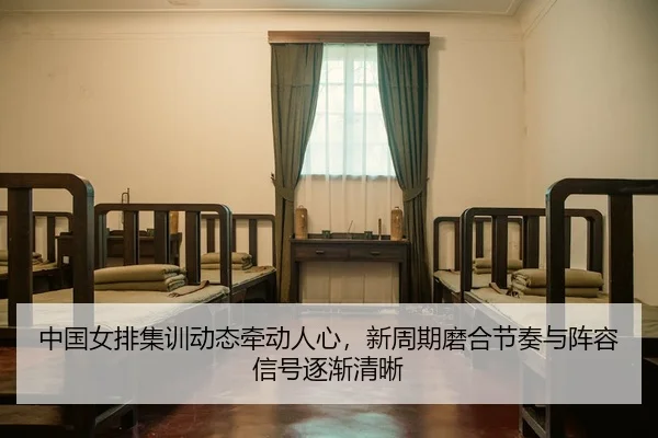 zhong-guo-nv-pai-ji-xun-dong-tai-qian-dong-ren-xin-xin-zhou-qi-mo-he-jie-zou-yu-zhen-rong-xin-hao-zhu-jian-qing-xi-2-798.jpg